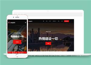 响应式红色建筑工业官网网站模板（带后台）