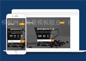 黑色大方咖啡馆即将开业网站模板（带后台）