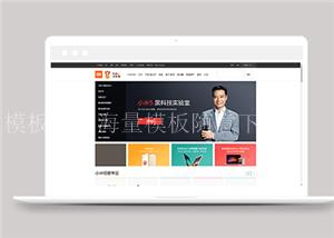 仿小米手机官网商城模板html源码下载（带后台）