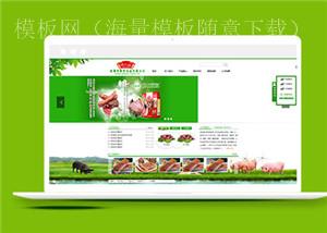 绿色肉类食品网站html5模板下载（带后台）