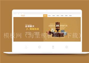 黄色古玩拍卖展会类网站前端模板下载（带后台）