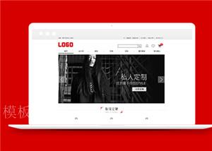 私人定制服装类公司官网html模板下载（带后台）