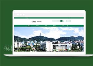 绿色通用大学学校官网静态html网站模板（带后台）