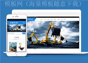 响应式工程机械类企业前端CMS模板下载（带后台）