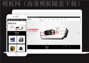 响应式智能工业类企业前端CMS模板下载（带后台）