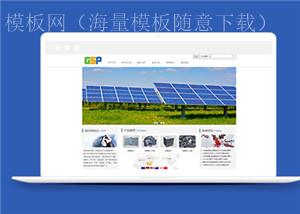 静态实用新能源科技公司网页静态模板下载（带后台）