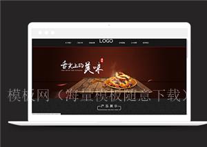 黑色精美餐饮美食加盟企业网站模板（带后台）