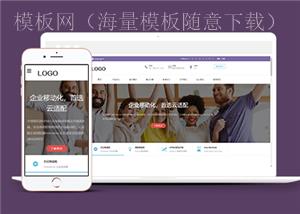 紫色扁平风格软件开发公司网站模板（带后台）