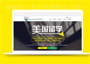 国外留学平台网站html5模板下载（带后台）