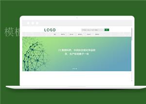 绿色生物医药化学产品公司网站模板（带后台）