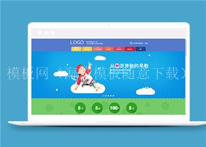 可爱卡通婴幼儿早教培训机构网站模板（带后台）