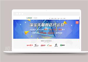 网店托管代理运营服务网络科技公司网站模板（带后台）