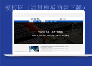 蓝色电子元器件设备生产企业网站模板（带后台）