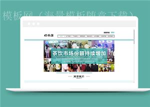 饮品奶茶连锁店类企业前端cms模板下载（带后台）
