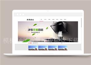 厨房用具类企业前端cms模板下载（带后台）