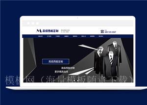 服装设计西服类前端模板下载（带后台）