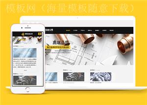 黄色宽屏五金水槽产品展示企业模板（带后台）
