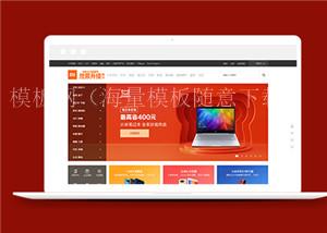 仿小米手机商城电商网站主页模板下载（带后台）