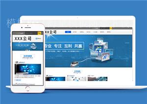 蓝色简洁自适应电子产品公司网站模板（带后台）