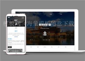 工业工厂类有限公司网站HTML5模板（带后台）