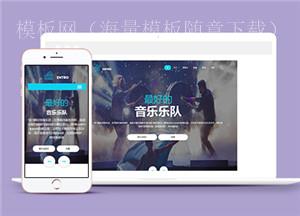 HTML5音乐乐队网页模板下载（带后台）
