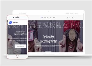 服装发布新品上市电商网店HTML5网站模板（带后台）