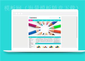绿色窄屏简约文具公司网站模板（带后台）