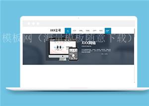 创意宽屏蓝色网站设计公司网站模板（带后台）