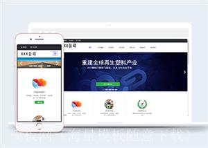 HTML5响应式塑料制品厂公司网站模板（带后台）