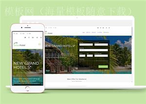 绿色主题高端酒店在线预订网站模板（带后台）