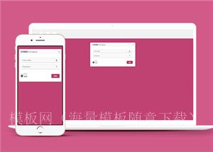 简约大气自适应html登陆界面网页模板（带后台）
