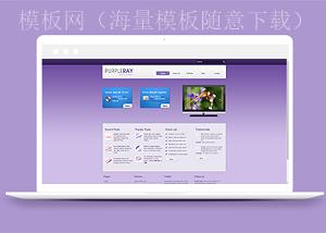 紫色主题风个人博客论坛网站模板（带后台）