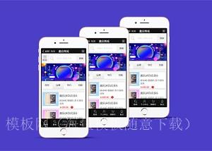 炫彩简约手机线上购物商城手机网站模板（带后台）