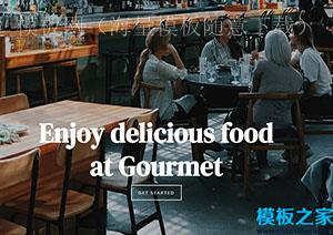 gourmet最佳美食家旋转餐厅主题网站web模板（带后台）