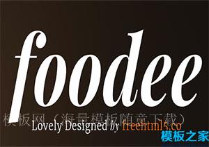 foodee优雅简单快捷餐厅用户体验网站模板（带后台）