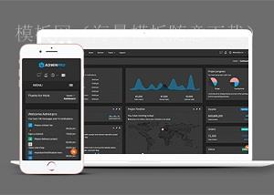 黑色Dark后台管理系统平台html5模板[演示]（带后台）