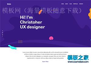 紫色漂亮UX designer新设计企业官网模板（带后台）