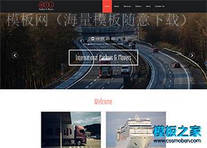 快递货运托管运输公司网站模板（带后台）