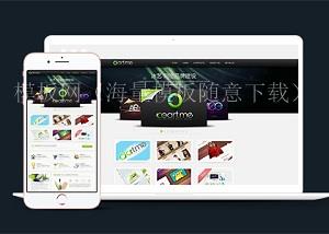 网站品牌建站企业官网中文模板（带后台）