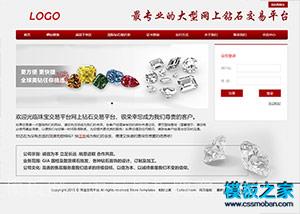 珠宝钻石交易平台中文网站模板（带后台）