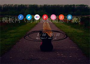 大图背景网站上线倒计时html5模板（带后台）