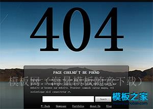 风光背景网站404错误页模板（带后台）