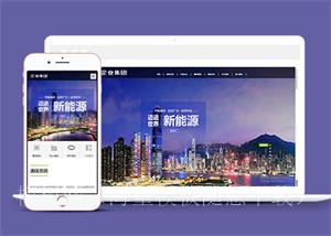 环保新能源企业集团类网站前端模板（带后台）