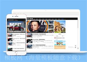 汽车新闻博客资讯类网站前端模板（带后台）