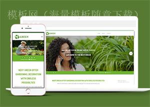 园林景观花卉公司网站模板（带后台）