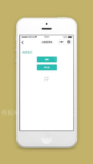 课表小程序选择宝贝页面模板源码下载（带后台）