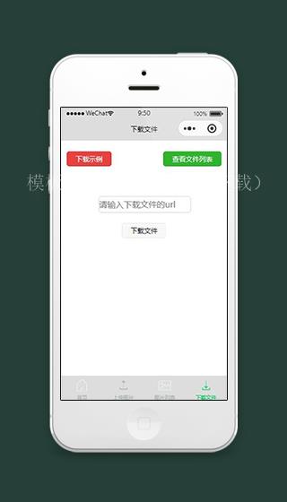 微信小程序下载文件页面源码下载（带后台）
