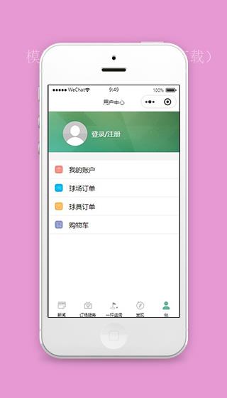 微信高乐夫球小程序用户中心页面源码下载（带后台）