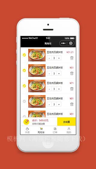黄色美团外卖小程序购物车页面源码下载（带后台）