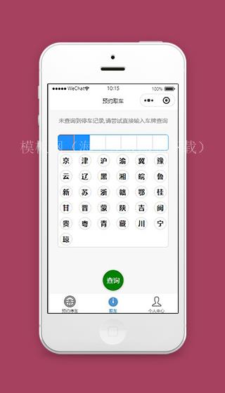 停车小程序预约取车查询页面源码下载（带后台）